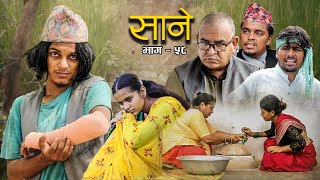 Nepali Series Sane  साने  Episode  58  Suraj Ghimire  Aug 16 2022 [upl. by Ledairam]