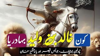 hazrat khalid bin waleed story in Urdu Hindi [upl. by Amoihc129]