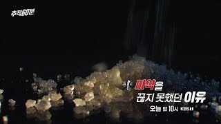 금요일밤10시 마약을 끊지 못했던 이유  추적60분 1346회 예고 KBS 방송 [upl. by Analat]