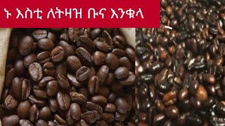 ኑ እስቲ የትዛዝ ቡና እንቁላlseble kitchen is live [upl. by Aisetra259]