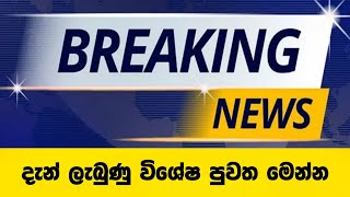 Breaking News Just Received  විශේෂ පුවත මෙන්න [upl. by Dickie]