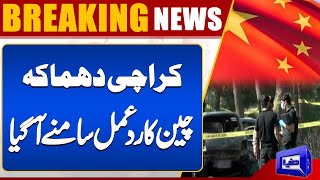 Karachi Airport explosion Chinas first reaction  Breaking News  Dunya News [upl. by Yerffeg545]