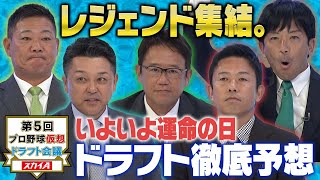 【①2024ドラ１は誰だ】今年も仮想ドラフト会議にレジェンド5人が集結！果たして注目の逸材はどの球団に！？「プロ野球ドラフトちゃんねる」スカイA公式 [upl. by Ahsiekam105]