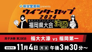 新生堂薬局presents ウインターカップ２０２４ 福岡県高校バスケットボール 福岡県大会 男子決勝リーグ第２試合 福大大濠 vs 福岡第一 [upl. by Barnard]