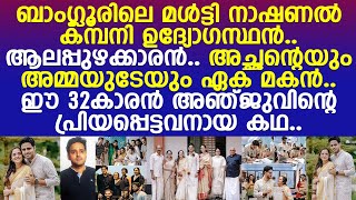 ജാതിയും മതവും നോക്കിയില്ല അഞ്ജുവിന് ആദിത്യ പ്രിയപ്പെട്ടവനായ കഥ l Anju l Aditya Parameswaran [upl. by Lekcar555]