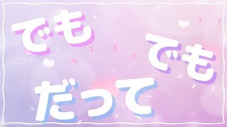 【Lyric Video】でもでもだって（ヒカリアレ） [upl. by Lekzehcey]