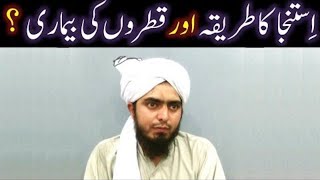 Istinja Ka Saheeh Sunnat Tareeqa Aur Peshab Ke Qatron Ki Bimari Ka Durust Masalah [upl. by Ttelrahc]