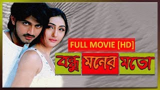 Bondhu Moner Moto বন্ধু মনের মতো    Full Movie  Rishi  Namrata  Latest Bangla Movie [upl. by Craddock]