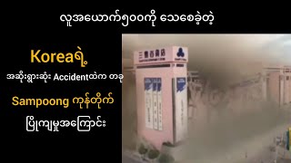 Koreaနိုင်ငံရဲ့ အကြီးမားဆုံး Accidentထဲက တခုဖြစ်တဲ့ Sampoong ကုန်တိုက် ပြိုကျမှု southkorea 사고 [upl. by Malina]