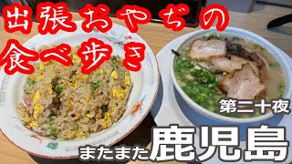 【出張めし】またまた鹿児島・天文館 出張おやぢ（第二十夜）【居酒屋「ゆ」／ときわすれ／他】 [upl. by Omik]