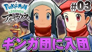 試験に合格してギンガ団！始まるお仕事とは『Pokémon LEGENDS アルセウス』を実況プレイpart3【ポケモンレジェンズ】 [upl. by Ilyah]