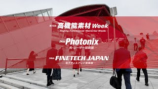 会期初日の様子 第15回 高機能素材Week第24回 Photonix第34回 FINETECH JAPAN [upl. by Enelear]