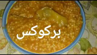 بركوكش بركوكس أو العيش بنين👌recette berkoukes [upl. by Sid]