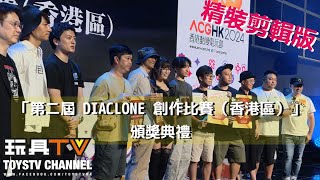 精裝剪輯版「第二屆 DIACLONE 創作比賽（香港區）」頒獎典禮  2nd Diaclone Contest Awards by Diaclone Asia amp Takara Tomy [upl. by Frodi]