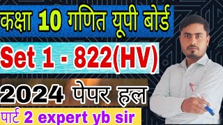 कक्षा 10 गणित यूपी बोर्ड 2024 का पेपर हल by expert yb sir [upl. by Hgielrac]