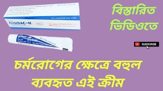 FusibacH চর্মরোগের ক্ষেত্রে বহুল ব্যবহৃত এই ক্রীমবাংলা রিভিউ [upl. by Aillil]