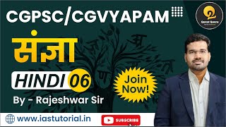 संज्ञा Noun ▫️Hindi Language Cl 06 ▫️CGPSCCGVYAPAM ▫️ Quest Quera  Q2 [upl. by Anirav]