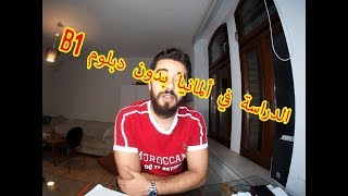 الدراسة في ألمانيا باللغة الإنجليزية  English taught Master in Germany [upl. by Eninaj]