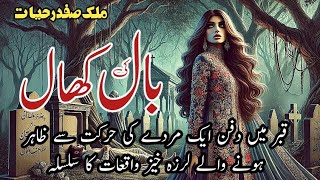 Baal ki khaal  بال کی کھال  Malik Safdar Hayat  Suspense amp Jurm O Saza Urdu Stories [upl. by Lubeck]