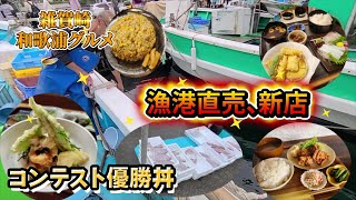 【和歌山グルメ】和歌浦の優勝丼と雑賀崎鮮魚直売と周辺の新店ランチ [upl. by Trometer326]