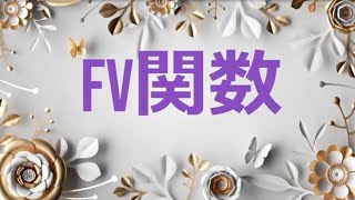 FV関数 エクセル パソコン MOSエキスパート奮闘中57 [upl. by Jory871]