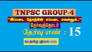 TNPSC GROUP 4  TEST NO  15  LIVE TEST  CBSE KING TAMIL [upl. by Gudren533]