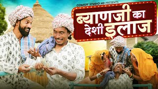 ब्याणजी के पेट का देशी इलाज  गोटिया पोटिया धमाक़ेदार राजस्थानी कॉमेडी  Gotiya Potiya Comedy 2024 [upl. by Briney]