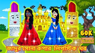 জাদুর সোনা রুপার লিপস্টিক ঘর ।Jadur Golpo kartun Thakurmar Jhuli Rupkothar GolpoBangla Cartoon [upl. by Llehcar418]