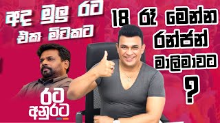 රන්ජන් මාලිමාවට  Ranjan Ramanayake is join NPP  Anura Kumara Dissanayake  NPP  Malimawa  Ranjan [upl. by Haiacim]