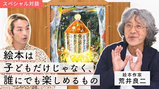 【スペシャル対談】日本を代表する絵本作家・荒井良二が提案する人生とともに伴走するアートピース [upl. by Anniala]