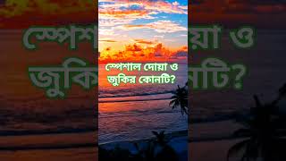 mizanurrahmanazhariwaz banglawaz islamicvideo azhariwaz foryou shortsfeed mizanurhajaribagh [upl. by Reiss]