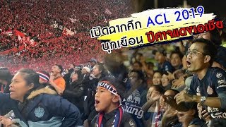 เปิดฉากศึก ACL 2019 บุกเยือน ปีศาจแดงเอเชีย ACL1 อูราวะ เรด ไดมอนส์ 30 บุรีรัมย์ ยูไนเต็ด [upl. by Lenes]