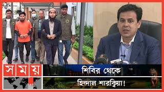 জামায়াত নেতাদের সন্তানরা জড়াচ্ছেন জঙ্গীবাদে  CTTC News  BD Police  Somoy TV [upl. by Rexfourd]