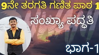 9ನೇ ತರಗತಿ ಗಣಿತ ಪಾಠ 1ಸಂಖ್ಯಾ ಪದ್ಧತಿCLASS 9MathematicsChapter 1Explanation in KannadaPart 1 [upl. by Gyimah505]