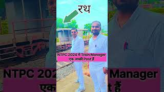 Train Manager post  3144 ntpc trainmanager feed shortfeed feedshorts feeding [upl. by Mailand]