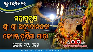 Nemalo Mahapurusa Sri Sri Achyutanandas Jyestha Purnima Jatra  Short Film By OdiaPortalIN [upl. by Rozanne]