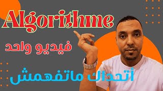 شرح algorithme بكل سهولة وبدون تعقيدات في فيديو واحد  مستحيل ماتفهمش [upl. by Elleryt]