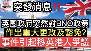 突發消息‼️英國政府突然對BNO政策作出重大更改及豁免❓事件引起移英港人極大爭議‼️究竟政府有冇作出變動❓【請大家睇到最後】￼ [upl. by Oirevas]