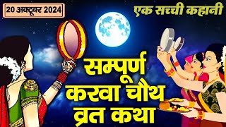 Karwa Chauth Vrat Katha  Karwa Chauth Katha  करवा चौथ व्रत कथा 2024  Karva Chauth Ki Kahani 2024 [upl. by Obe]