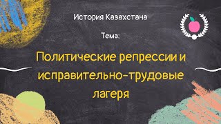 48 История Казахстана  Политические репрессии и Исправительнотрудовые лагеря [upl. by Pontius548]