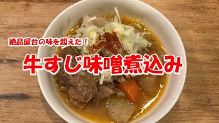 【牛すじ味噌煮込み 絶品屋台の味を超えた！】 [upl. by Iover]