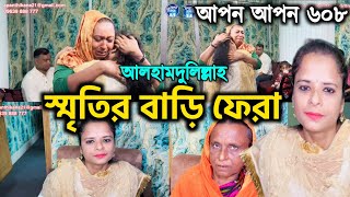 আপন ঠিকানা 608  স্মৃতির ১২ বছর পর বাড়ি ফেরা RJ Kebria  Apon Thikana  apon Thikana update [upl. by Gwendolyn]