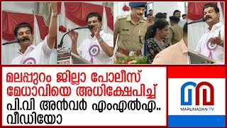 പിവി അന്‍വര്‍ എംഎല്‍ എ മലപ്പുറം എസ്പിയെ അധിക്ഷേപിച്ചു  PV Anwar ML A insulted Malappuram SP [upl. by Nordgren]