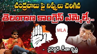 చంద్రబాబు పై నిప్పులు చెరిగిన తెలంగాణ కాంగ్రెస్ ఎమ్మెల్యే  T Congress MLA Fires On CM Chandrababu [upl. by Klinger142]