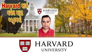 harward University માં થયેલા સ્વાનુભવ by kalpesh bhatt [upl. by Adnahsor936]