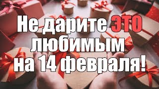 Подарки на 14 февраля что любимым дарить точно не стоит [upl. by Alisander]