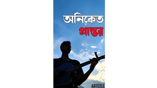 Oniket Prantor  অনিকেত প্রান্তর  Artcell  guitar Cover  Purno Tarafder [upl. by Adliwa]