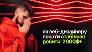 ЯК ДИЗАЙНЕРУ ПОЧАТИ СТАБІЛЬНО РОБИТИ 2000 [upl. by Raamaj]