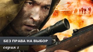 Без права на выбор Серия 1 Военный Фильм Лучший Сериал Выходного Дня [upl. by Pooh258]