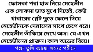 “তুমি আছো মনের গহীনে” পার্ট ০২  Heart touching bangla story rmmotivationstory6128 [upl. by Bodi]